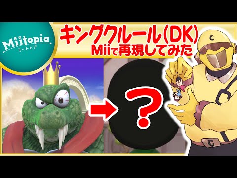 【ミートピア】ドンキーコング強化週間！キングクルールのMiiを作るでごわす！【Vtuber】
