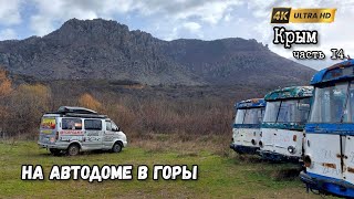 Крым, как подняться на автодоме на вершину горы и не замерзнуть | Ялта и нереальные ретро авто