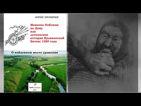 КБ1380. Новая книга о месте и подробностях Куликовской битвы.