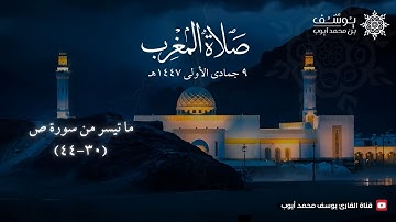 صلاة المغرب يوم 9 جمادى الأولى 1447هـ | ما تيسر من سورة ص | يوسف محمد أيوب