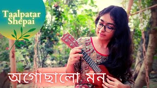 Miniatura de "Ogochhalo Mon(অগোছালো মন)|| Taalpatar Shepai|| Turu Love || Arunima Mukhopadhyay (cover)"