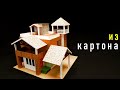 Как сделать Дом из картона Своими руками? How to make a house out of cardboard.Modern House.