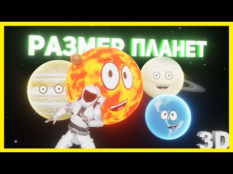 Песня Про Размер 8 Планет Размер Планет | Песня Солнечной Системы Для Детей