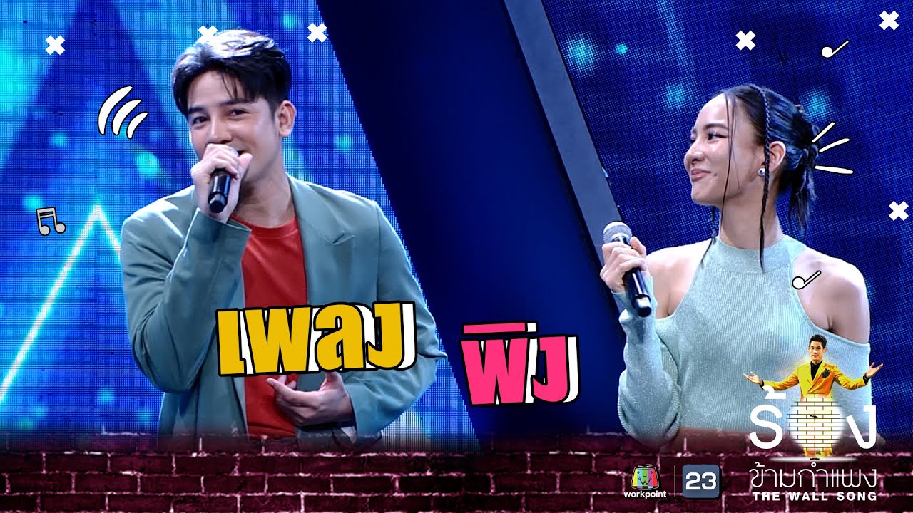 พิง  - รอน ภัทรภณ  Ft.กรีน อัษฎาพร  | The Wall Song ร้องข้ามกำแพง