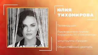 Юлия Тихомирова / #любиточтоделаешь, Ярославль