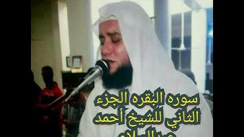 سوره البقره 2للشيخ أحمد عبدالسلام