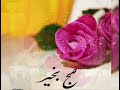 کلیپی زیبا و پر انرژی با ترانه ای زیبا برای صبح بخیر ۹ رامین رکنی کلیپی زیبا و پر انرژی با ترانه ای زیبا برای صبح بخیر ۹ رامین رکنی