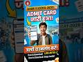 Iti Admit card download.. #iti #admitcard #bcece2026 #dcece #result #hostellife