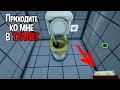 САМЫЙ РЕАЛИСТИЧНЫЙ СИМУЛЯТОР ТУАЛЕТА ( Toilet Management Simulator )