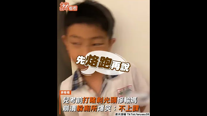 兒考前打賭剃光頭慘輸媽 崩潰躲廁所爆哭:不上課｜TVBS新聞｜擠看看 #shorts - 天天要聞