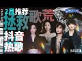 【歌荒必听】2月抖音热歌推荐！周深张碧晨颠覆翻唱破亿神曲！每一首都耳熟能详！#张碧晨 #周深 #汪苏泷 #王赫野  主题特辑 20240220