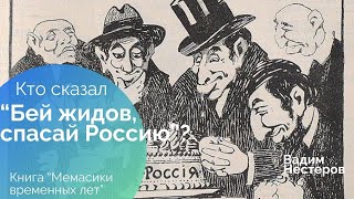 Кто первым сказал: "Бей жидов, спасай Россию"?