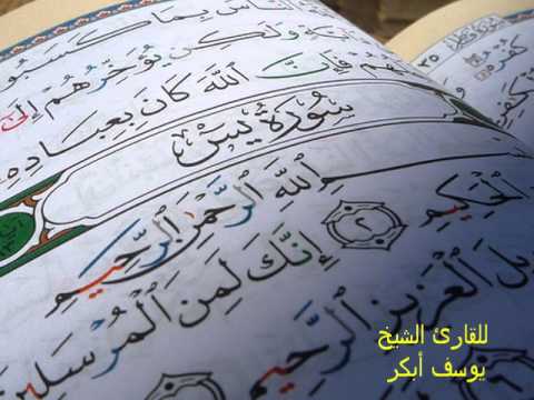 Yusuf Abkar Surat Yasin full - YouTube