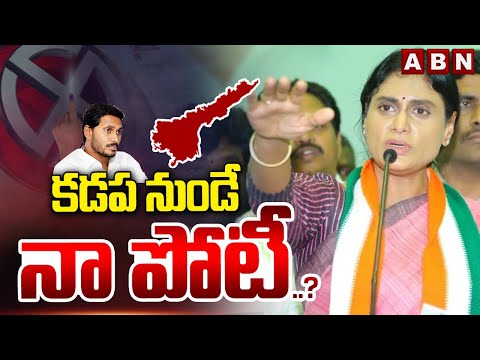 కడప నుండే నా పోటీ..? | YS Sharmila Shocking Comments About Contest In AP Elections | ABN Telugu - ABNTELUGUTV
