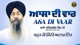 Asa Di Vaar - ਆਸਾ ਦੀ ਵਾਰ  | Bhai Satinderbir Singh Ji Hazuri Ragi Darbar Sahib | Gurbani | Kirtan screenshot 3