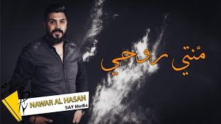 منتي روحي  نوار الحسن Mnty Rou7y  Nawar al hasan   Official Lyrice Video  2022