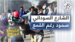 السودان .. قوات الأمن تقمع الاحتجاجات المطالبة برحيل العسكر ولجان المقاومة تؤكد استمرار المظاهرات