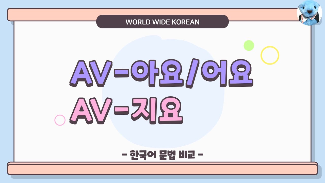 초급 [문법 비교] 7. -아요/어요, -지요