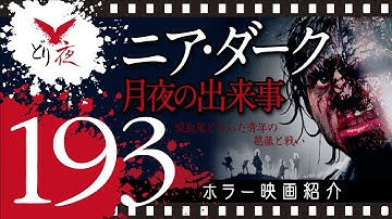 【沖縄怪談】No.193 ホラー映画紹介「ニア・ダーク 月夜の出来事」の回【恋する吸血鬼の葛藤と戦いそして炎上…!?】