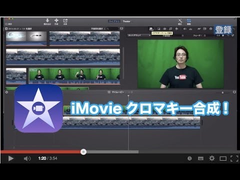 最新imovieでクロマキー合成動画 Youtube