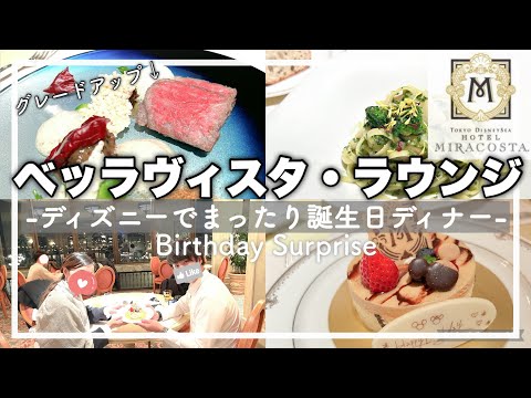 【ミラコスタ】絶品！絶景！ディズニーで最もおすすめのレストラン/誕生日サプライズプランあり🎁/大人ディズニー