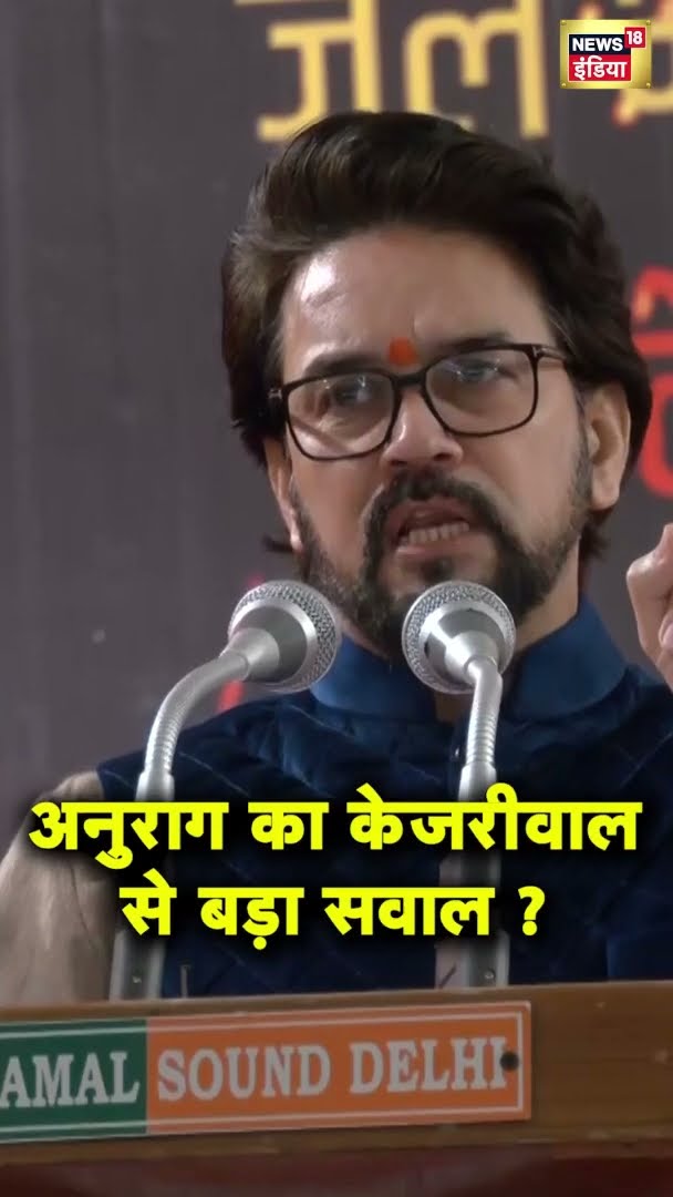 अनुराग का केजरीवाल से बड़ा सवाल ? #shorts |N18G