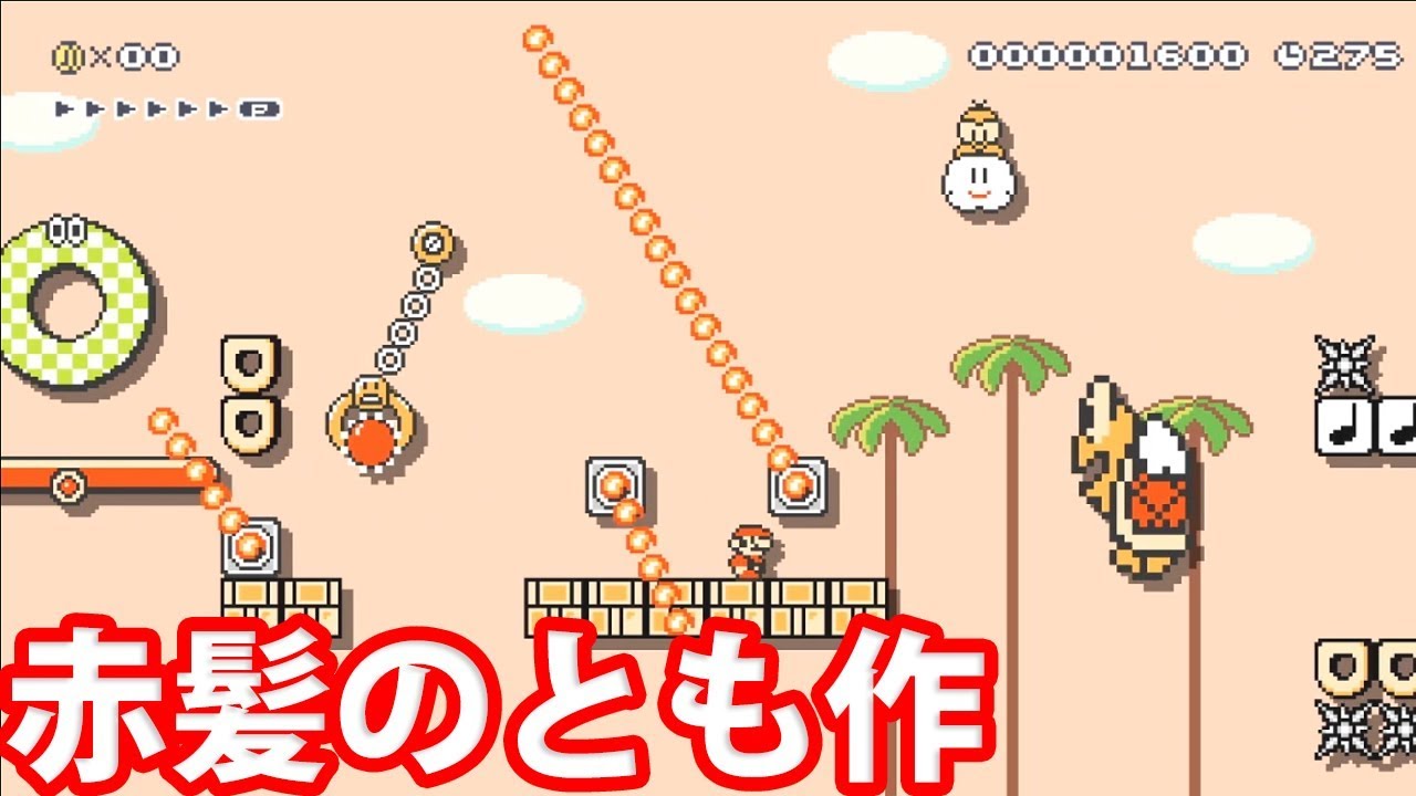 マリオメーカー2 有名人ゲーム実況者が作ったステージを攻略していく マリオメーカー2 有名人ゲーム実況者が作ったステージを攻略していく