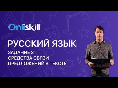 Русский язык ЕГЭ: Задание 2. Средства связи предложений в тексте