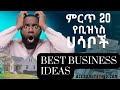 20 best small and big business opportunities in ethiopia
