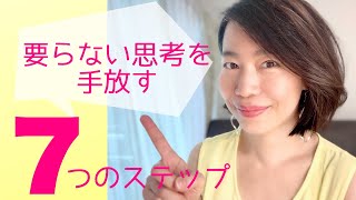 要らない思考の手放し方　７つのステップ＃要らない思考＃夢実現＃進化する生き方＃進化し続ける方法＃自分探し＃自分らしさ