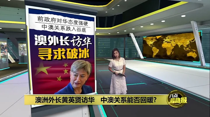 澳洲外长黄英贤访华   中澳关系能否回暖? | 八点最热报 20/12/2022 - 天天要闻