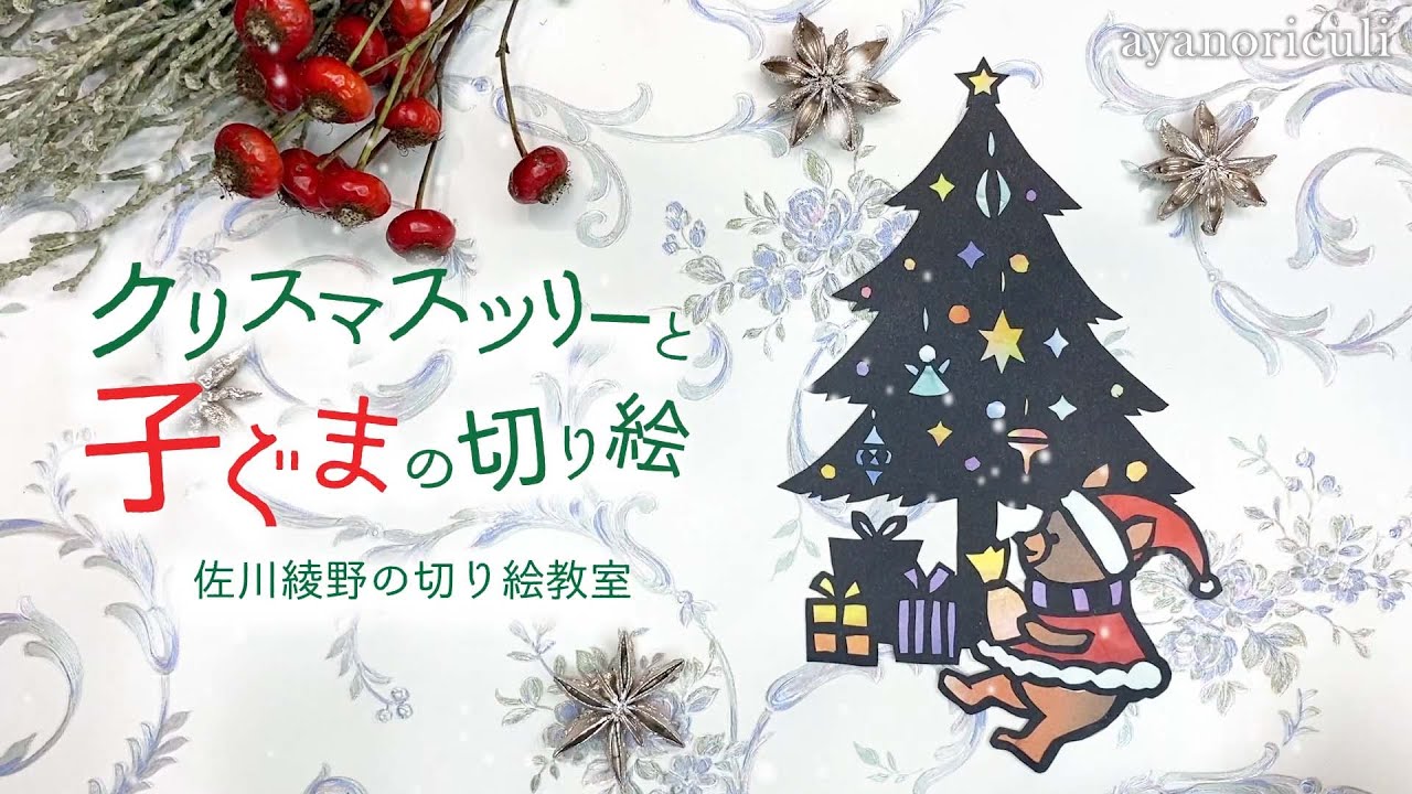 クリスマスツリーと子ぐまのの切り絵を作ろう 佐川綾野の切り絵教室 Youtube