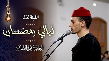تلاوة من صلاة التراويح رمضان ١٤٤٦هـ | حمزة الطاقي | سورة الفتح /Hamza Ettaki Surah Al-Fath