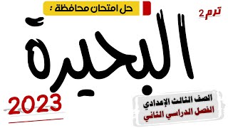 حل امتحان محافظة البحيرة عربي تالتة اعدادي 2023 ترم تاني