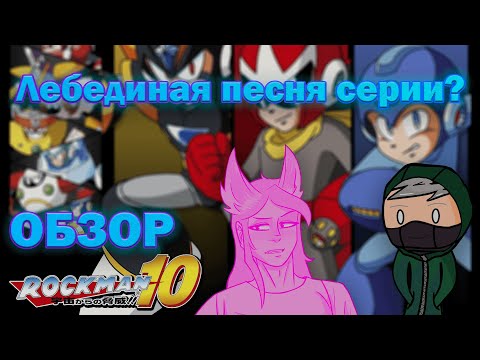 Видео: Обзор MegaMan 10 || Лебединая песня серии? (feat. ИнфЭйт)