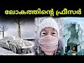 ലോകത്തിൻ്റെ ഫ്രീസർ | oymyakon | oymyakon Russia | oymyakon population | latest | amazing videos