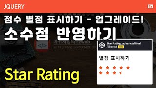 jQuery 100 [ Star Rating ] 별점 표시하기 업그레이드 - 소수점반영하기. 소수점 비율 반…