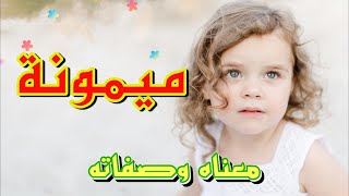 معنى اسم ميمونة وصفات من تحمل هذا الاسم !!