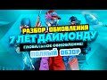 Diamond RP.Полный обзор 7 летнего  обновления. Провал или успех?!