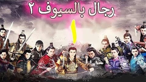 قتال ر المجال الجزء الثاني مترجم Mp3