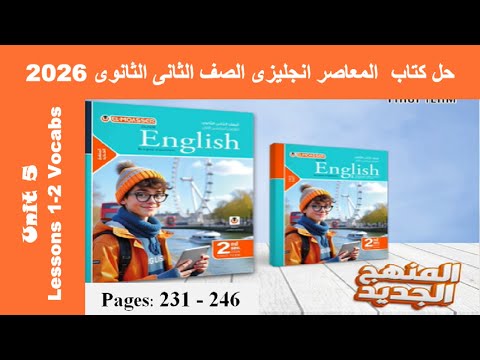 حل تمارين كلمات الدرس الاول والتانى الوحدة الخامسة كتاب المعاصر انجليزى تانية ثانوى 2026 صـ 231 246