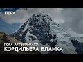 Мир Приключений -  Гора Артесонраху. Кордильера Бланка. Треккинг в Перу. Cordillera Blanca Peru.