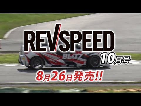 REVSPEED 2020年10月号 付録DVDダイジェスト