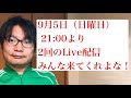 Live配信第2弾！みんなと雑談