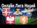 Сербия - Россия, Польша - Нидерланды / Прямая Трансляция Лига Наций / Прогнозы на футбол