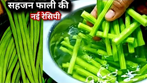 स्वास्थ्य और स्वाद से भरपूर सहजन की सब्जी | Sahjan ki Sabji (Drumstick Recipe) | Recipe in Hindi