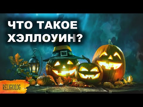 Видео: Что такое Хэллоуин?