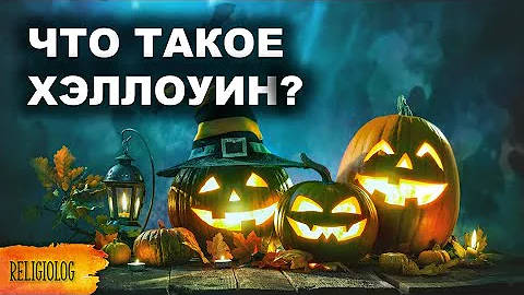 Что такое Хэллоуин? История Хэллоуина и как его празднуют сегодня. Halloween