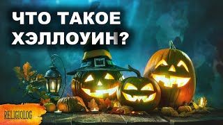Что такое Хэллоуин? История Хэллоуина и как его празднуют сегодня. Halloween