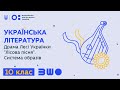 10 клас. Українська література. Драма Лесі Українки "Лісова пісня". Система образів